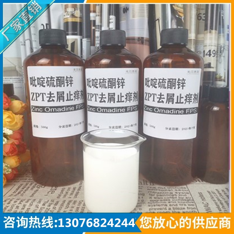 吡啶硫酮锌ZPT-48去屑止痒螯合剂