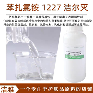 十二烷基二甲基苄基氯化铵1227洁尔灭 苯扎氯铵抑杀菌灭藻抗静电
