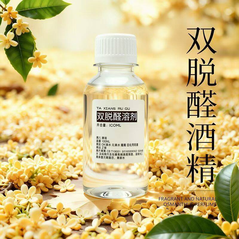 96% 双脱醛酒精 桂花香水专用 DIY 调香溶剂 食品级带工具和滤纸