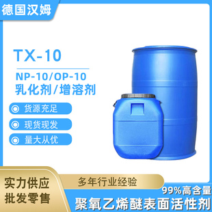 10汉姆进口透明渗透清洗去油污表面活性剂 10万用乳化剂OP