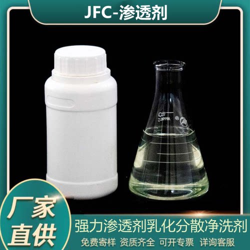 JFC2渗透分散强力去污净洗剂原料