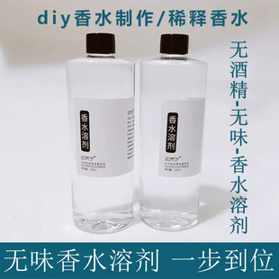 高端香水专用无酒精稀释溶剂diy香薰香氛定香剂花果泡酊剂挥发剂