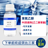 苯氧乙醇德国进口巴斯夫diy护肤化妆品原料万用防腐剂化妆品用油