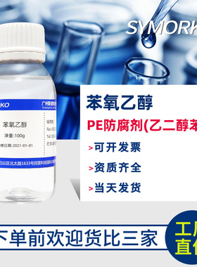 苯氧乙醇德国进口巴斯夫diy护肤化妆品原料万用防腐剂化妆品用油