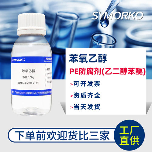 进口化妆品级苯氧乙醇万用防腐剂