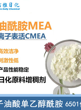 椰油脂肪酸单乙醇酰胺CMEA表面活性剂 MEA增稠乳化稳泡剂去污原料