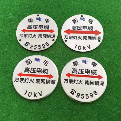 高压电缆不锈钢标识牌配电输电牌