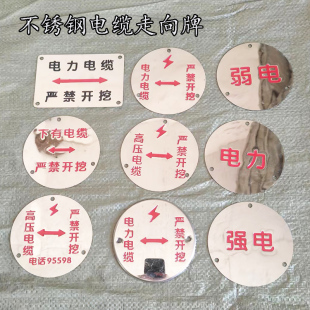 不锈钢电缆走向牌下有电缆严禁开挖高压电力强电弱电圆标识牌定做