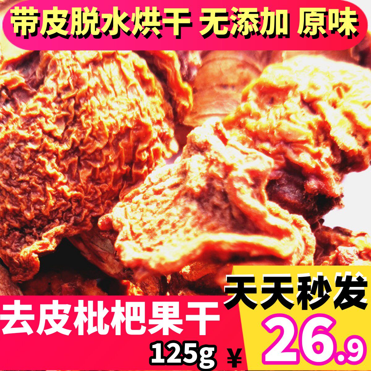 四川大五星去皮枇杷干农家自制原枇杷