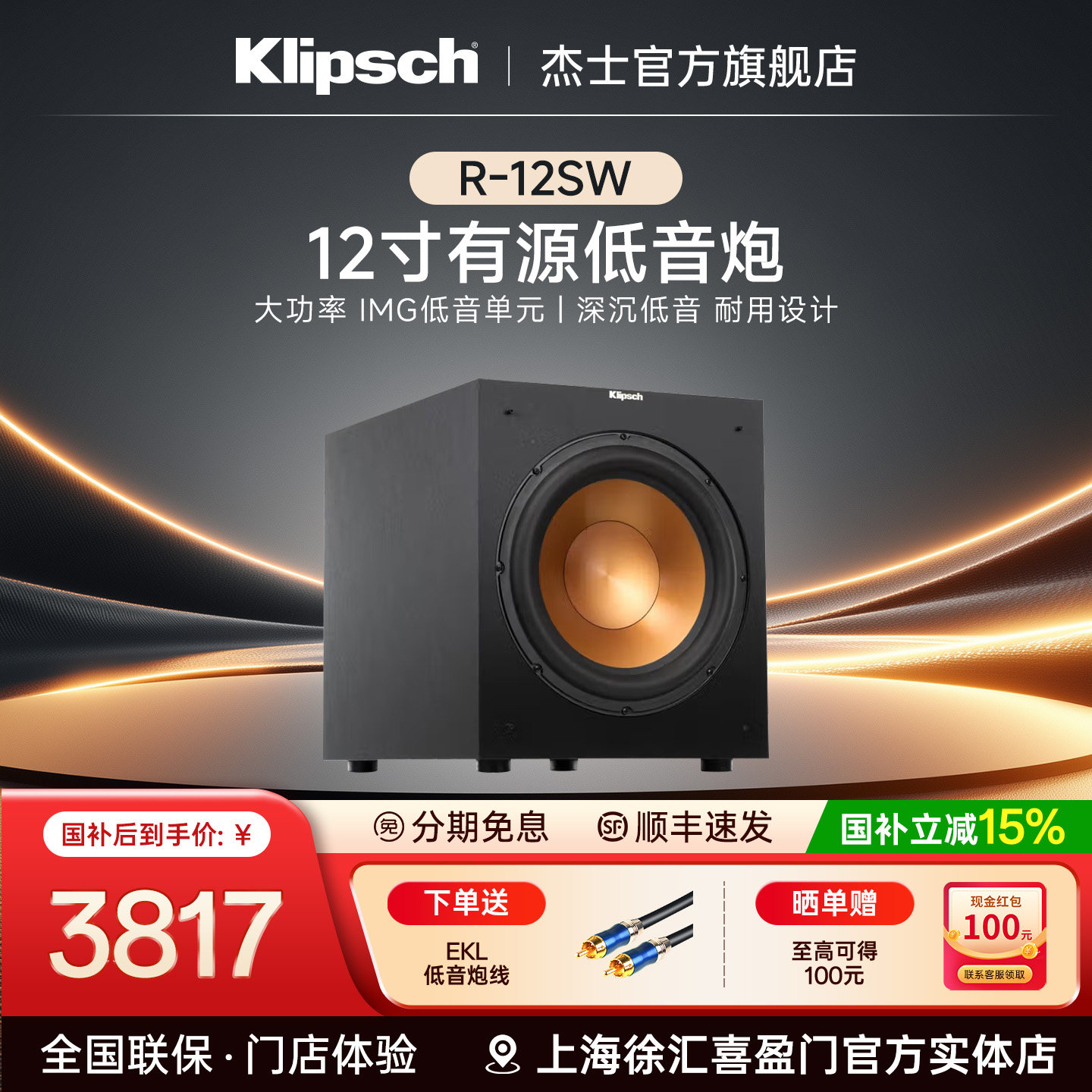 klipsch/杰士 R-12SW 家庭影院音响12寸大功率HIFI有源低音炮
