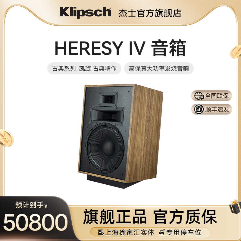 klipsch美国杰士Heresy IV凯旋高保真发烧音响落地式音箱古典系列