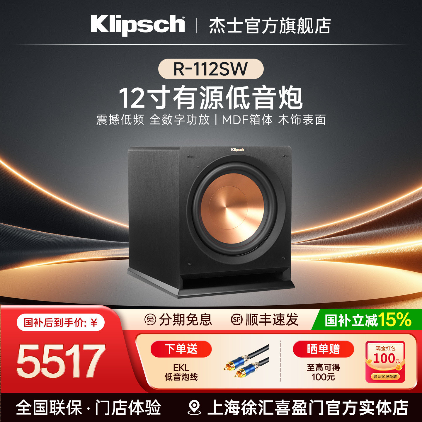 klipsch/杰士 R-112SW 家庭影院音响12寸大功率HIFI有源低音炮