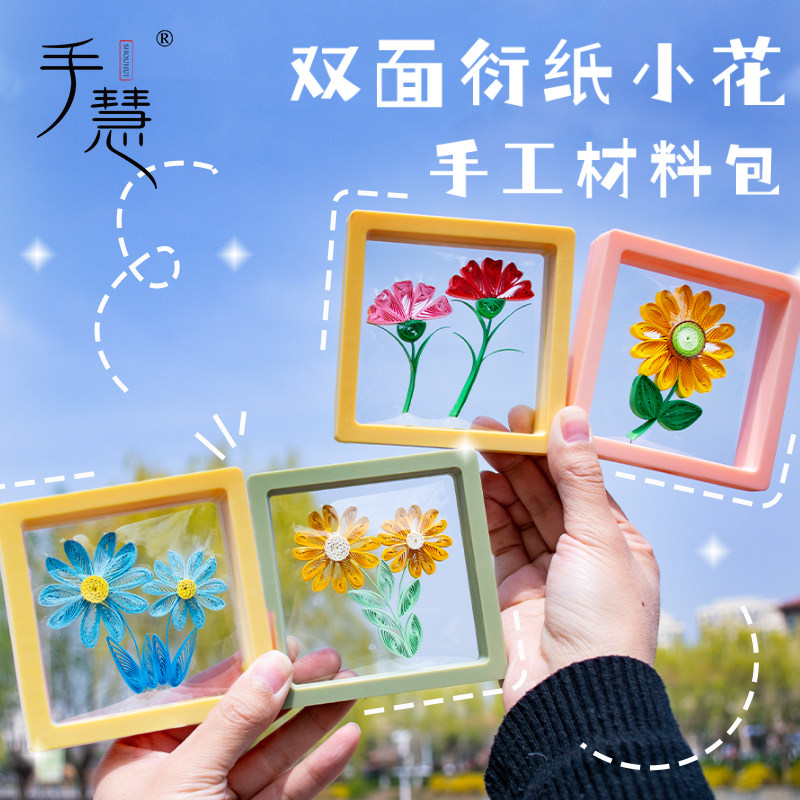 手慧透明双面衍纸小花简单