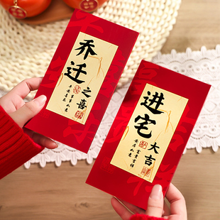 饰专用红包袋利是封创意书法新房搬家礼物入宅仪式 乔迁之喜装 用品