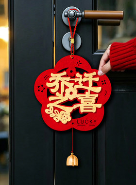 乔迁之喜装饰门把手挂件新居入户门门挂搬家入宅仪式布置用品礼物