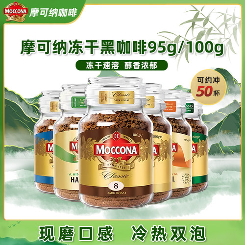 摩可纳moccona咖啡 进口烘焙深度8号中度速溶咖啡美式黑咖啡拿铁