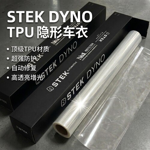 进口STEK自修复TPU全车漆面保护膜DYNO防刮痕防磕全车身透明贴膜