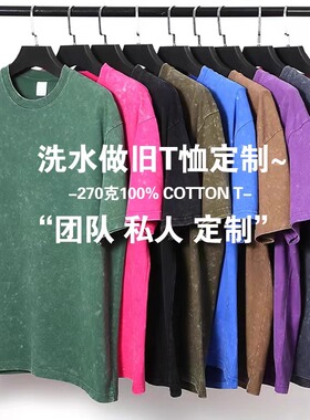 270g洗水做旧重磅纯棉t恤工作服私人定制美式潮牌diy印字logo刺绣