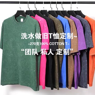 270g洗水做旧重磅纯棉t恤工作服私人定制美式潮牌diy印字logo刺绣