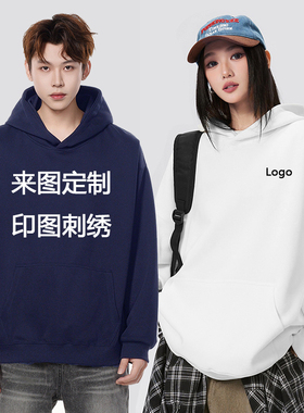 连帽套头宽松卫衣定制印字图刺绣logo外套加厚绒工作班服活动帽衫