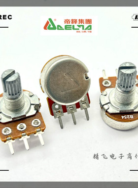 DELTA帝峰RV1601单联B250K功放音响调节电位器轴长15MM花柄