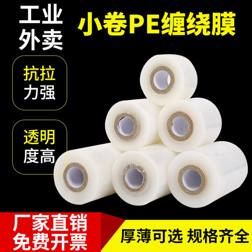 pe嫁接缠绕膜打包自粘小卷外卖