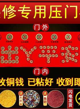 五帝钱真品铜钱化解入户门压门槛装修专用门过门石下压的出入平安