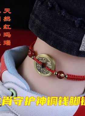 手工编织红绳五帝钱脚链八大守护神红玛瑙生肖本命年男女铜钱手链