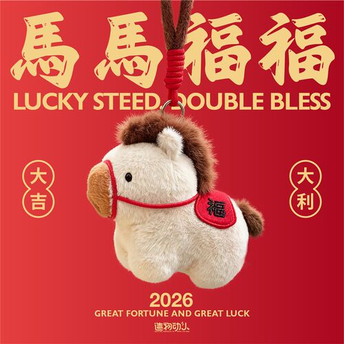 2026年本命小马吉祥物公仔毛绒挂件创意可爱生日礼物女生男生儿童