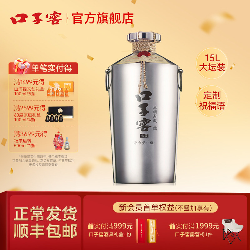 口子窖原酒初夏封藏60度15L*1坛 高度白酒可定制收藏 官方旗舰店