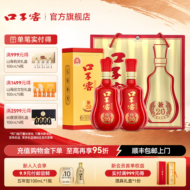 口子窖兼20礼盒41度/50度2瓶白酒