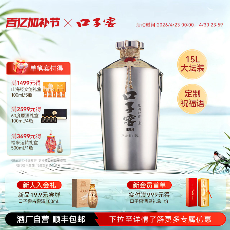 口子窖原酒初夏封藏60度15L*1坛 高度白酒可定制收藏 官方旗舰店