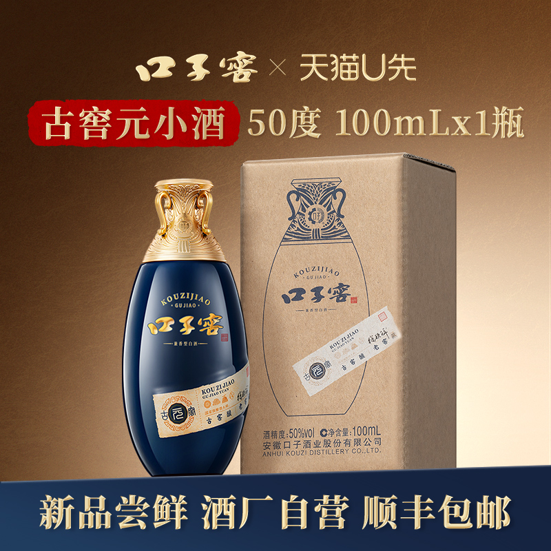 口子窖古窖元小酒50度100mL*1瓶