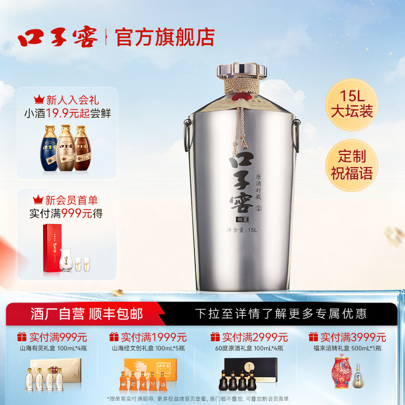 口子窖原酒初夏封藏60度15L*1坛 高度白酒可定制收藏 官方旗舰店