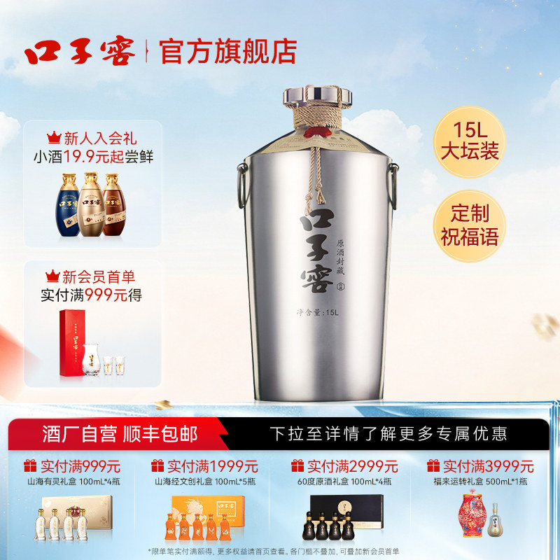 【送礼定制】口子窖原酒封藏60度15L*1坛 高度纯粮食白酒收藏纪念