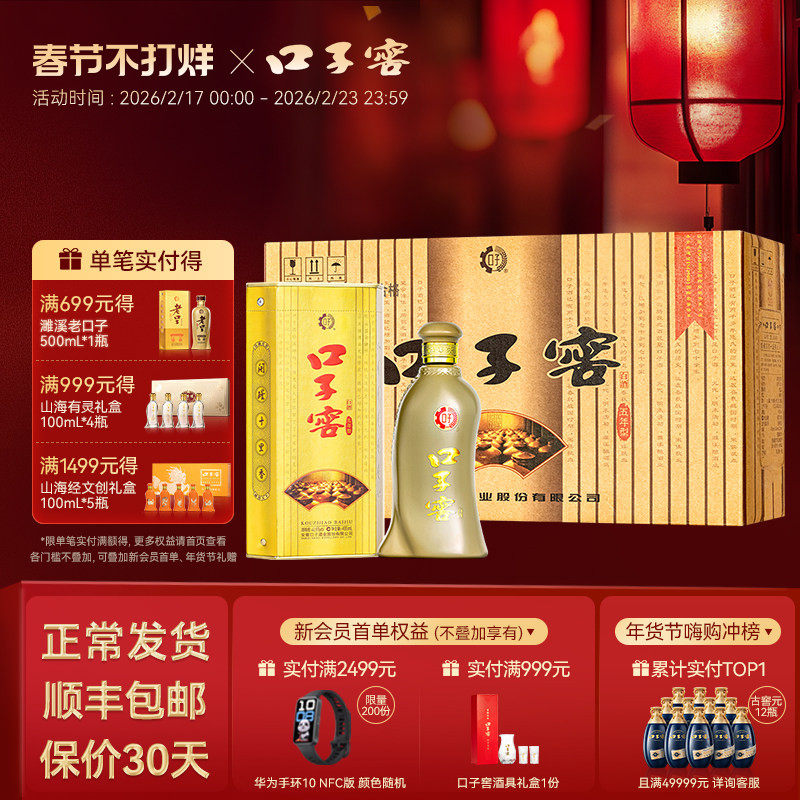 口子窖5年型手提装白酒400mL*4券后370元