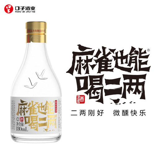 口子麻雀也能喝二两36度180mL*1