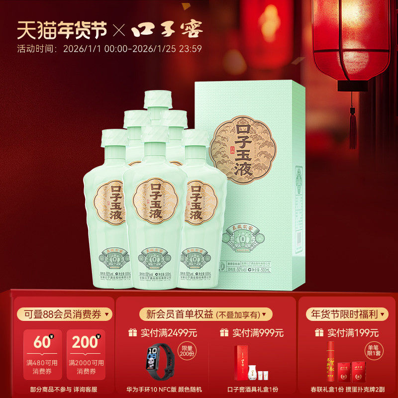 口子窖口子玉液50度500mL*6瓶整箱 安徽兼香型白酒纯粮酿造口粮酒,酒类,白酒/调香白酒,淘宝优惠券,粉丝福利购,淘宝优惠卷