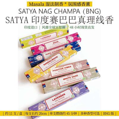 正品Satya印度赛巴巴真理线香BNG竹签香 天然手工香薰 瑜伽冥想香