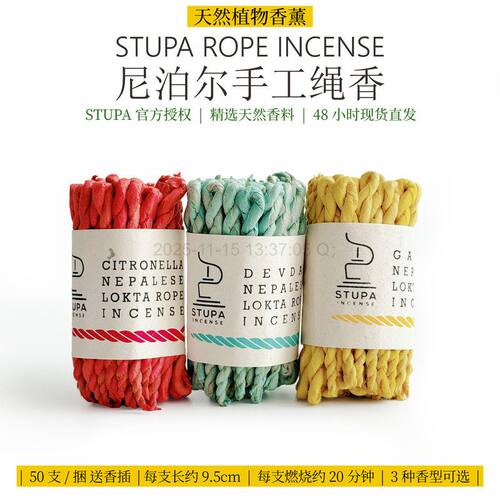 正版尼泊尔STUPA手工绳香香薰天然植物家用净化空气安神1捆50支
