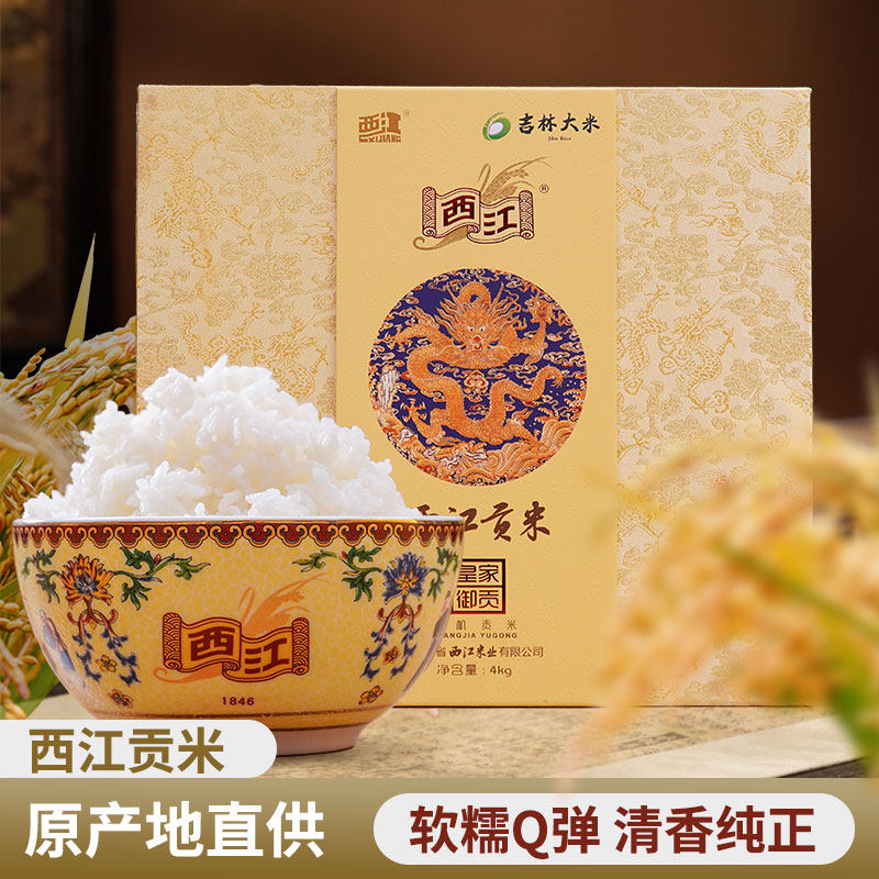 企业店铺 厂家直销 吉林大米 西江贡米-皇家御贡有机米4KG