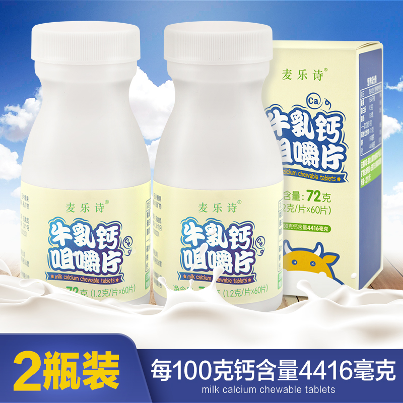 麦乐诗 2瓶装健钙片青少年儿童补钙片学生牛乳钙非碳酸钙咀嚼片