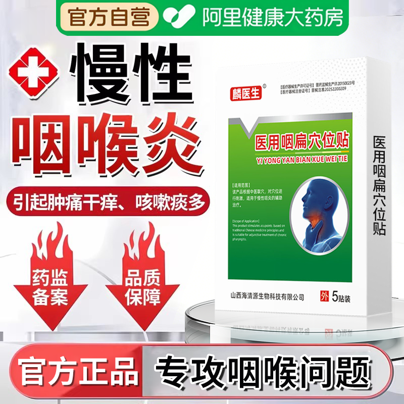 麟医生医用咽扁穴位贴咽喉炎急慢性咽炎咳嗽化痰止咳贴嗓子疼痛膏