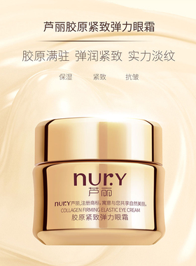 芦丽胶原紧致弹力眼霜保湿紧致抗皱20g淡化眼周细纹