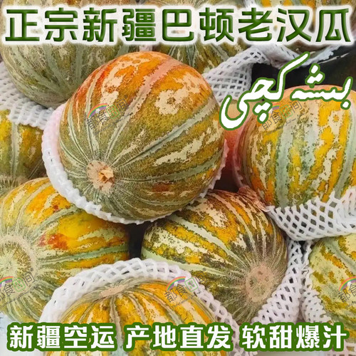 新疆老汉瓜正宗南疆爆汁软糯香甜