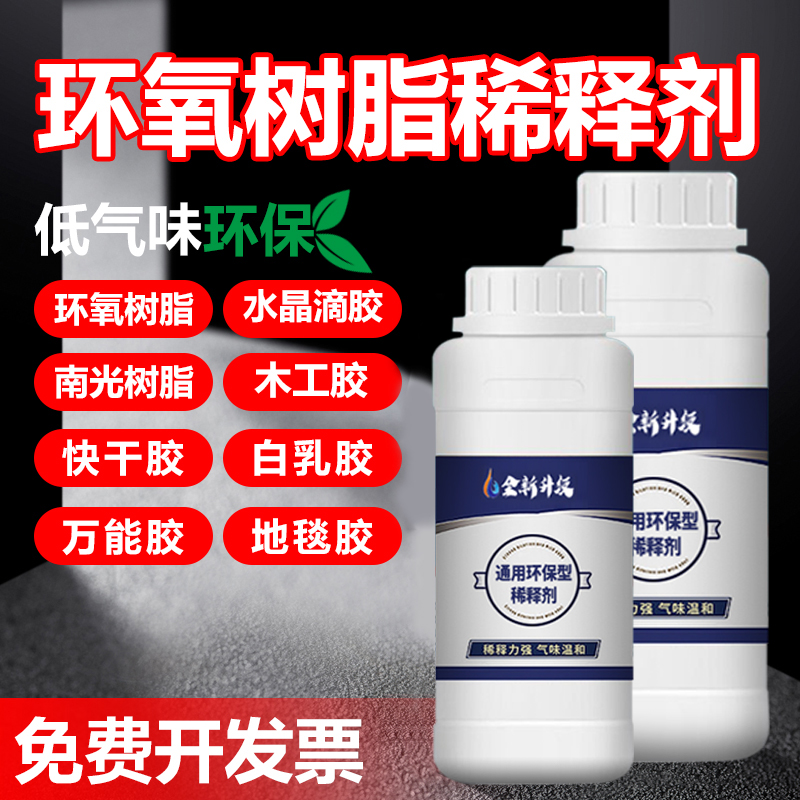环氧树脂通用型环保稀释溶解剂