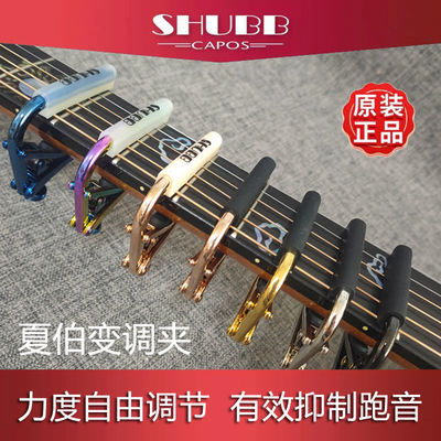 SHUBB夏伯变调夹 民谣吉他变调夹古典尤克里里木吉他变音夹子配件