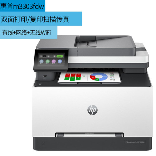 全新惠普M3303FDW彩色激光一体机