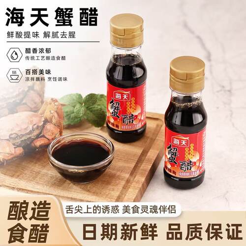 大闸蟹专用醋手工螃蟹醋海天蟹醋