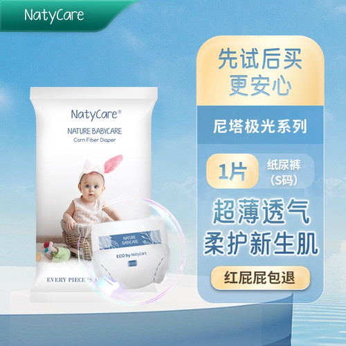NatyCare尼塔极光纸尿裤试用装